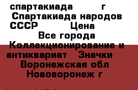 12.1) спартакиада : 1975 г - VI Спартакиада народов СССР ( 1 ) › Цена ­ 149 - Все города Коллекционирование и антиквариат » Значки   . Воронежская обл.,Нововоронеж г.